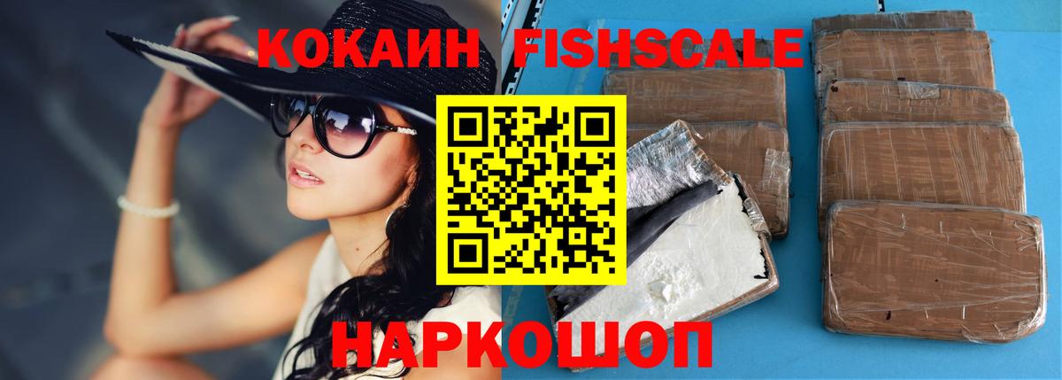 Озёрск  COCAIN  Вход с VPN  КОКАИН Fish Scale  наркотики  КОКАИН VHQ 