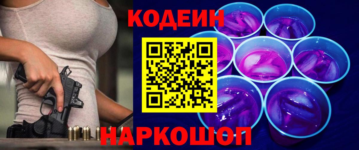 Кодеиновый сироп Lean Purple Drank  Вход с VPN  Кодеин напиток Lean (лин)  Озёрск 